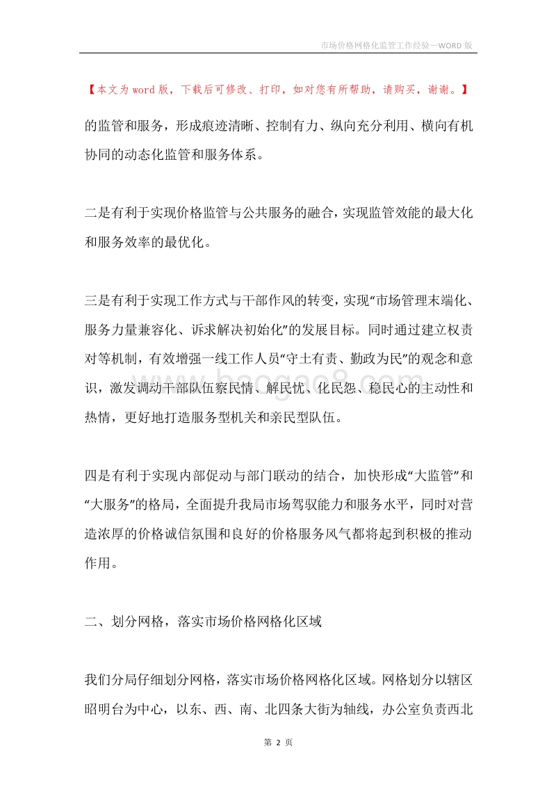 市场价格网格化监管工作经验.docx_第2页
