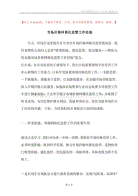 市场价格网格化监管工作经验.docx