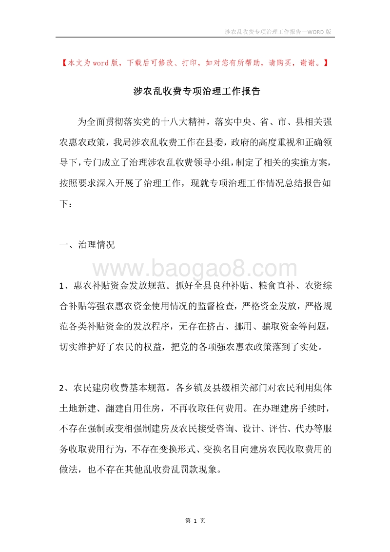 涉农乱收费专项治理工作报告.docx_第1页