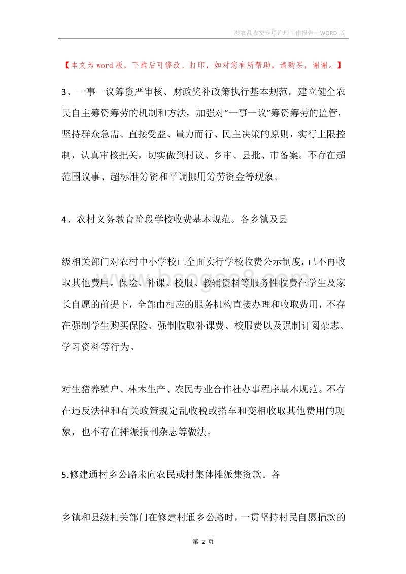 涉农乱收费专项治理工作报告.docx_第2页