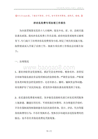 涉农乱收费专项治理工作报告.docx