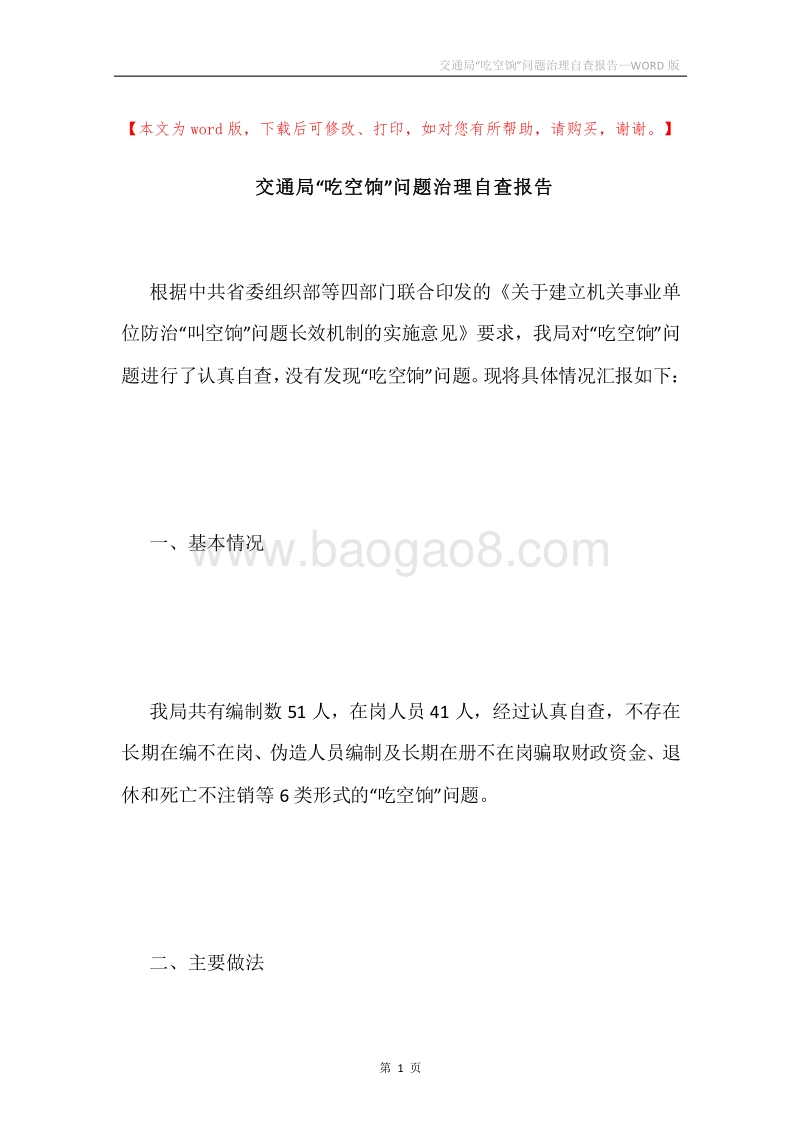 交通局“吃空饷”问题治理自查报告.docx_第1页