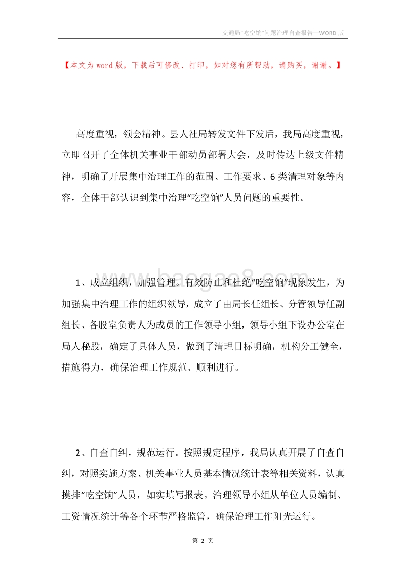 交通局“吃空饷”问题治理自查报告.docx_第2页