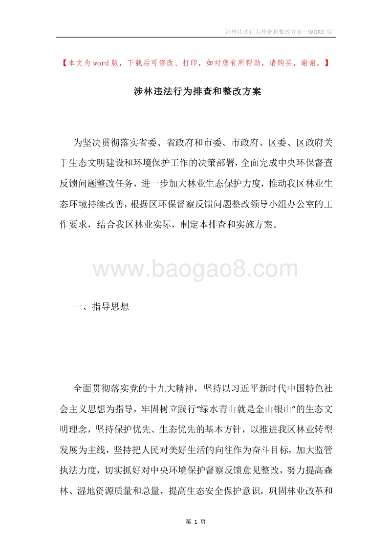 涉林违法行为排查和整改方案.docx_第1页
