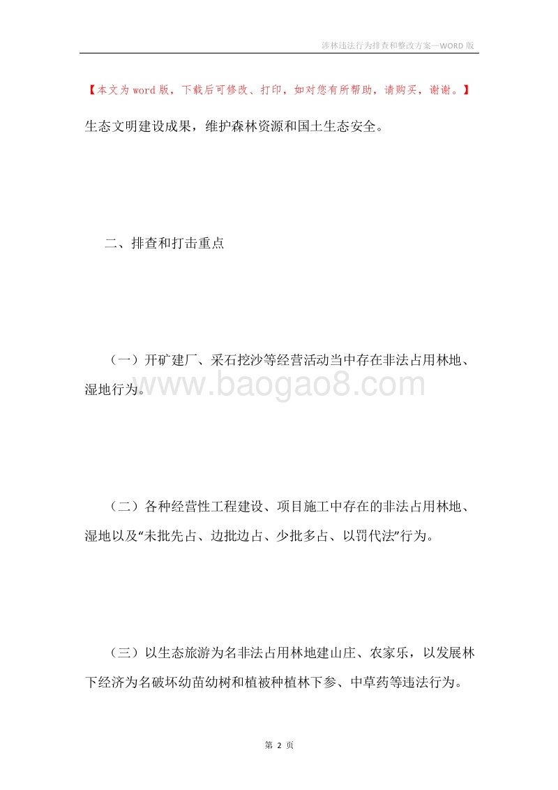 涉林违法行为排查和整改方案.docx_第2页