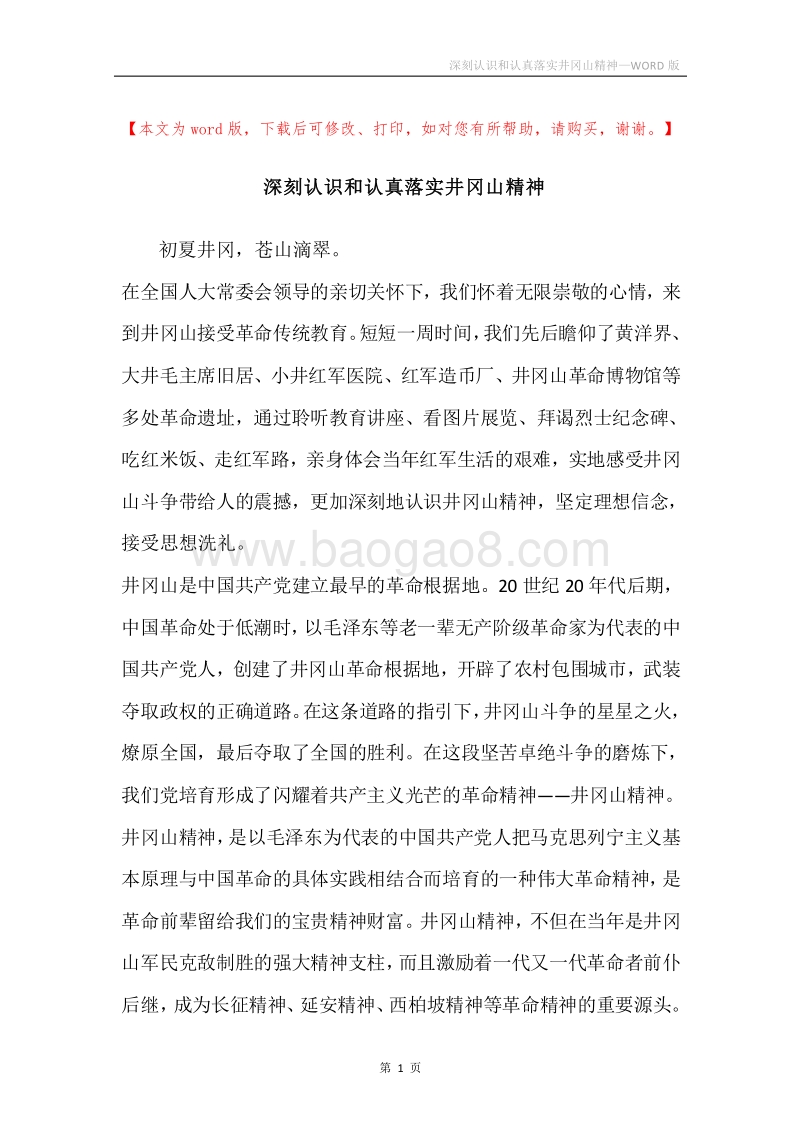 深刻认识和认真落实井冈山精神.docx_第1页