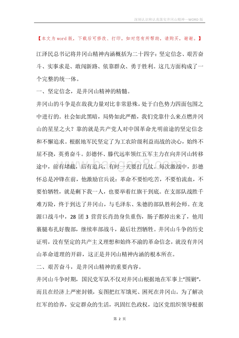 深刻认识和认真落实井冈山精神.docx_第2页