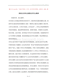 深刻认识和认真落实井冈山精神.docx