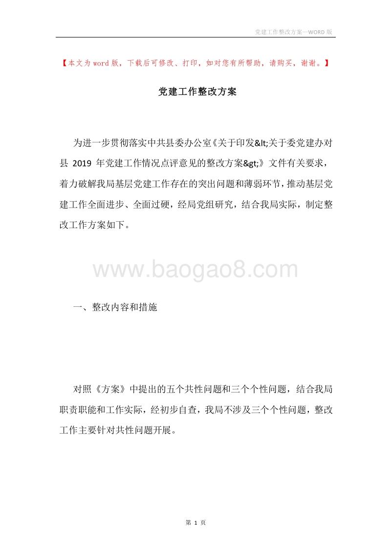 党建工作整改方案.docx_第1页