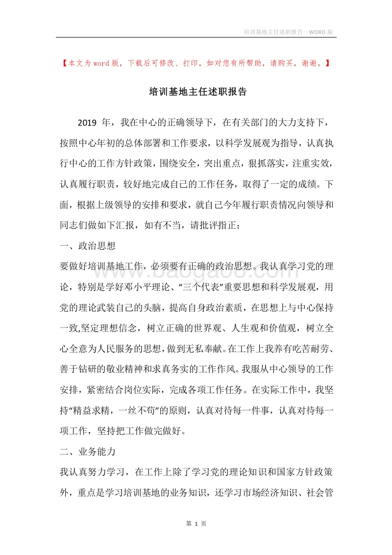 培训基地主任述职报告.docx_第1页