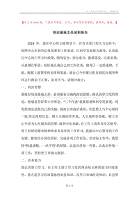 培训基地主任述职报告.docx