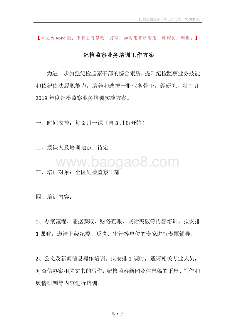 纪检监察业务培训工作方案.docx_第1页