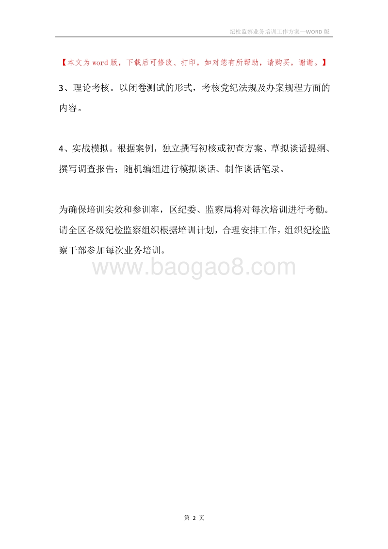 纪检监察业务培训工作方案.docx_第2页