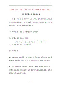 纪检监察业务培训工作方案.docx