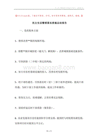 民主生活整顿落实措施总结报告.docx