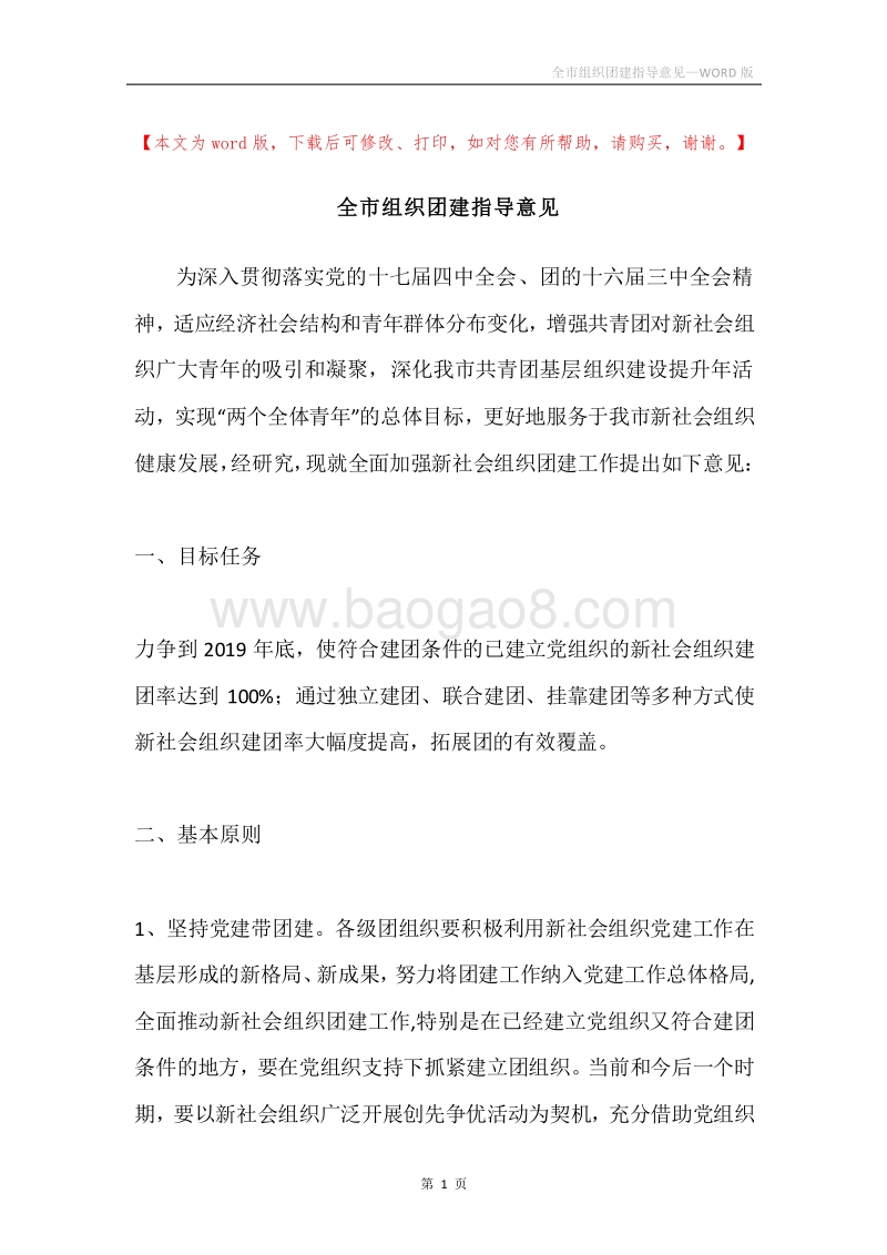 全市组织团建指导意见.docx_第1页