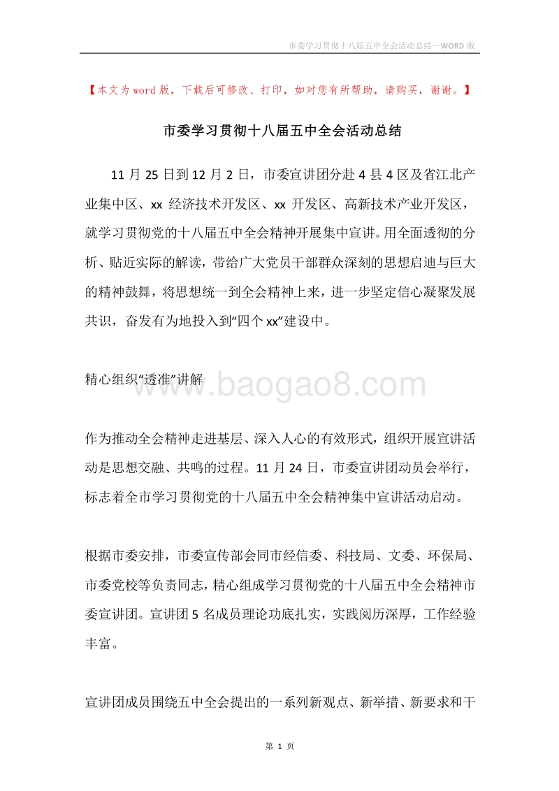 市委学习贯彻十八届五中全会活动总结.docx_第1页
