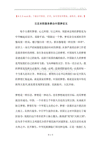 立足本职服务群众中国梦征文.docx