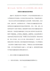 团委党风廉政建设剖析整改.docx