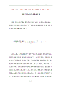 街道办事处软环境整改报告.docx