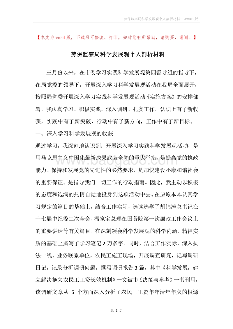 劳保监察局科学发展观个人剖析材料.docx_第1页