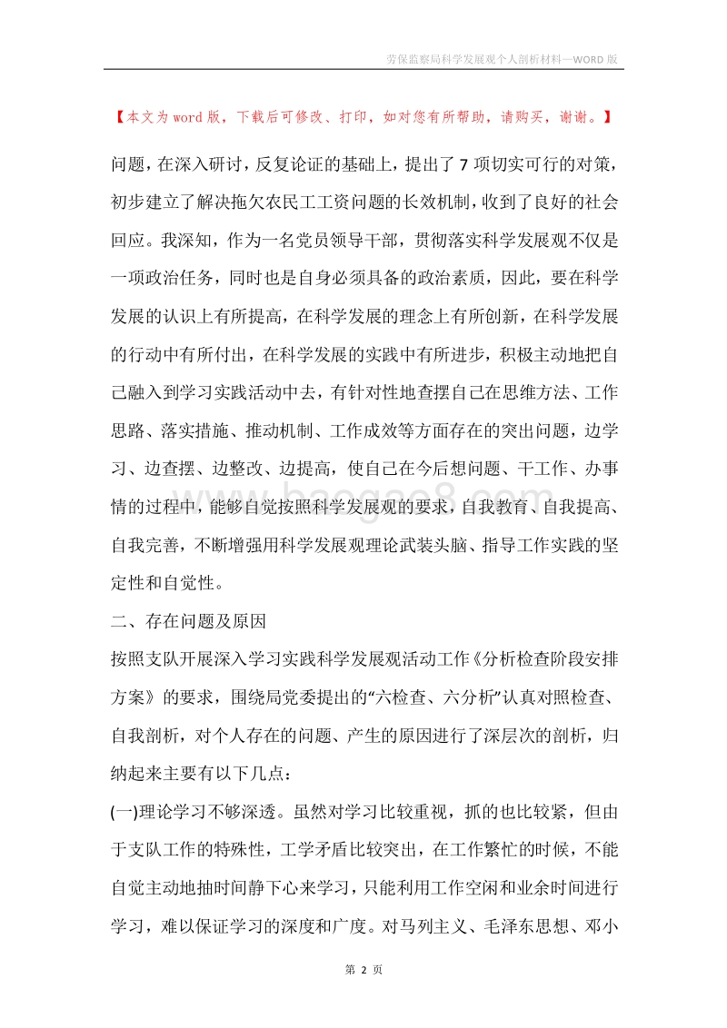 劳保监察局科学发展观个人剖析材料.docx_第2页