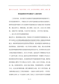 劳保监察局科学发展观个人剖析材料.docx