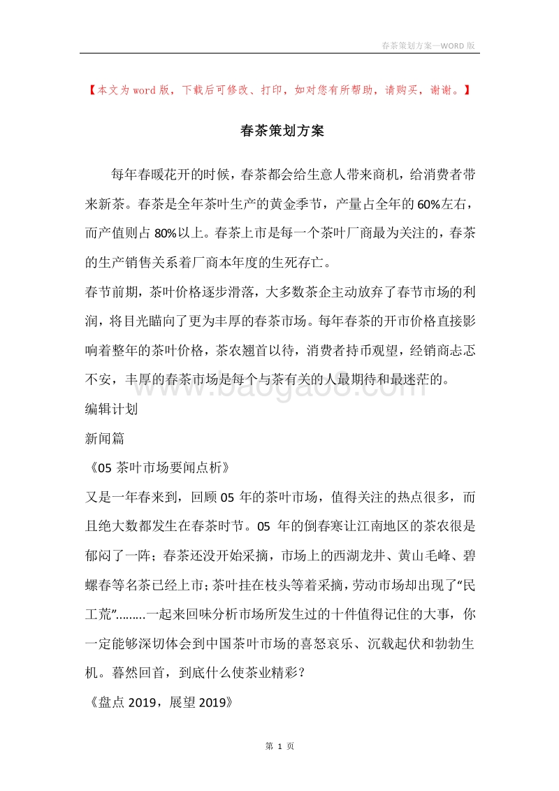 春茶策划方案.docx_第1页