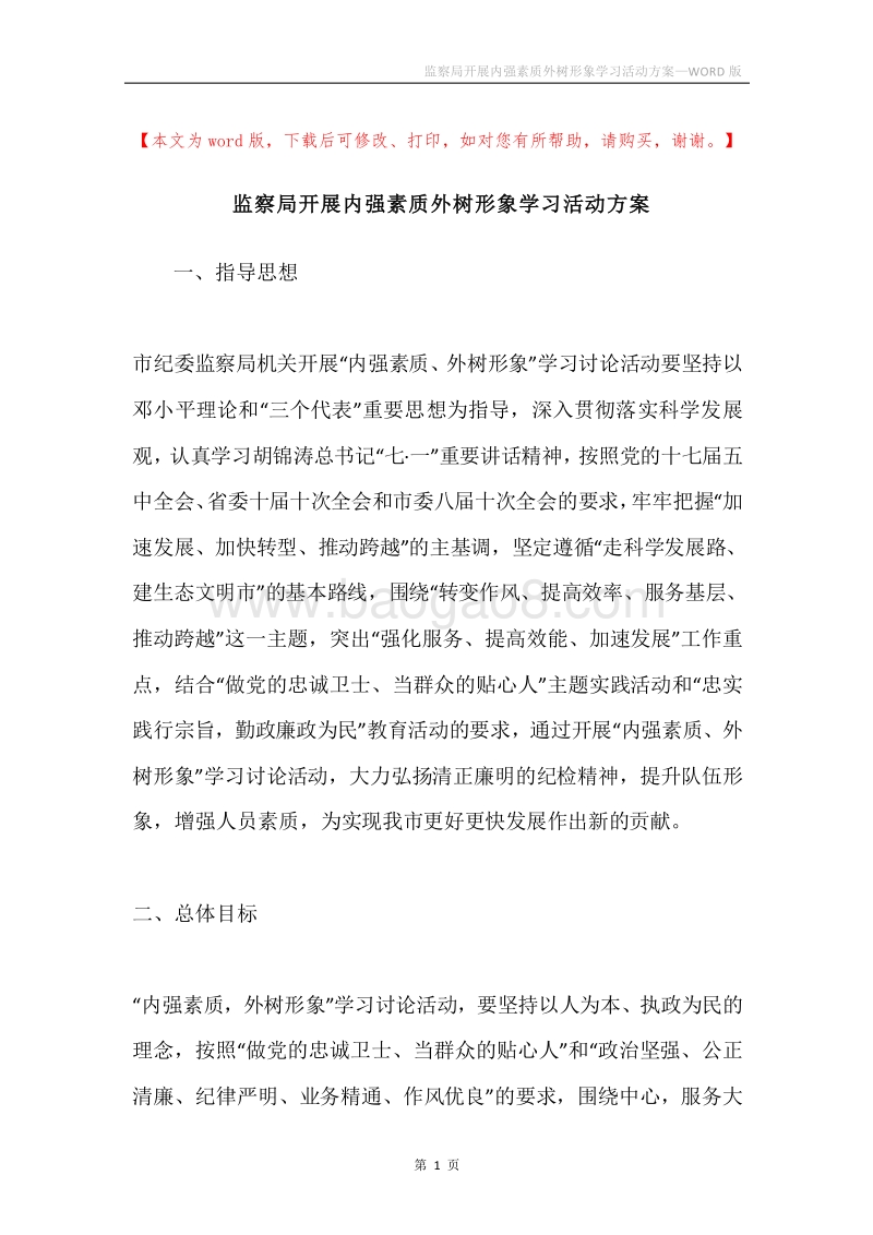 监察局开展内强素质外树形象学习活动方案.docx_第1页