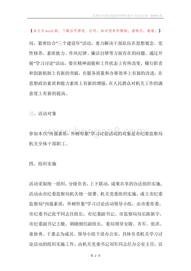 监察局开展内强素质外树形象学习活动方案.docx_第2页