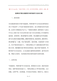 监察局开展内强素质外树形象学习活动方案.docx