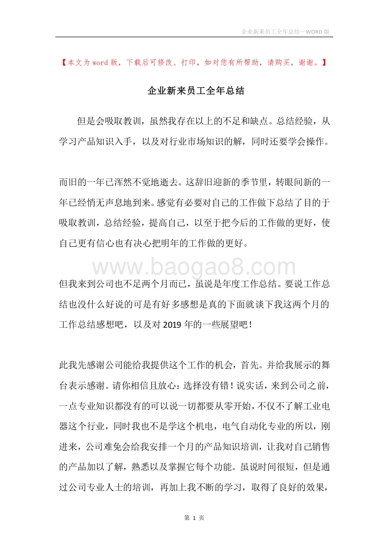 企业新来员工全年总结.docx_第1页