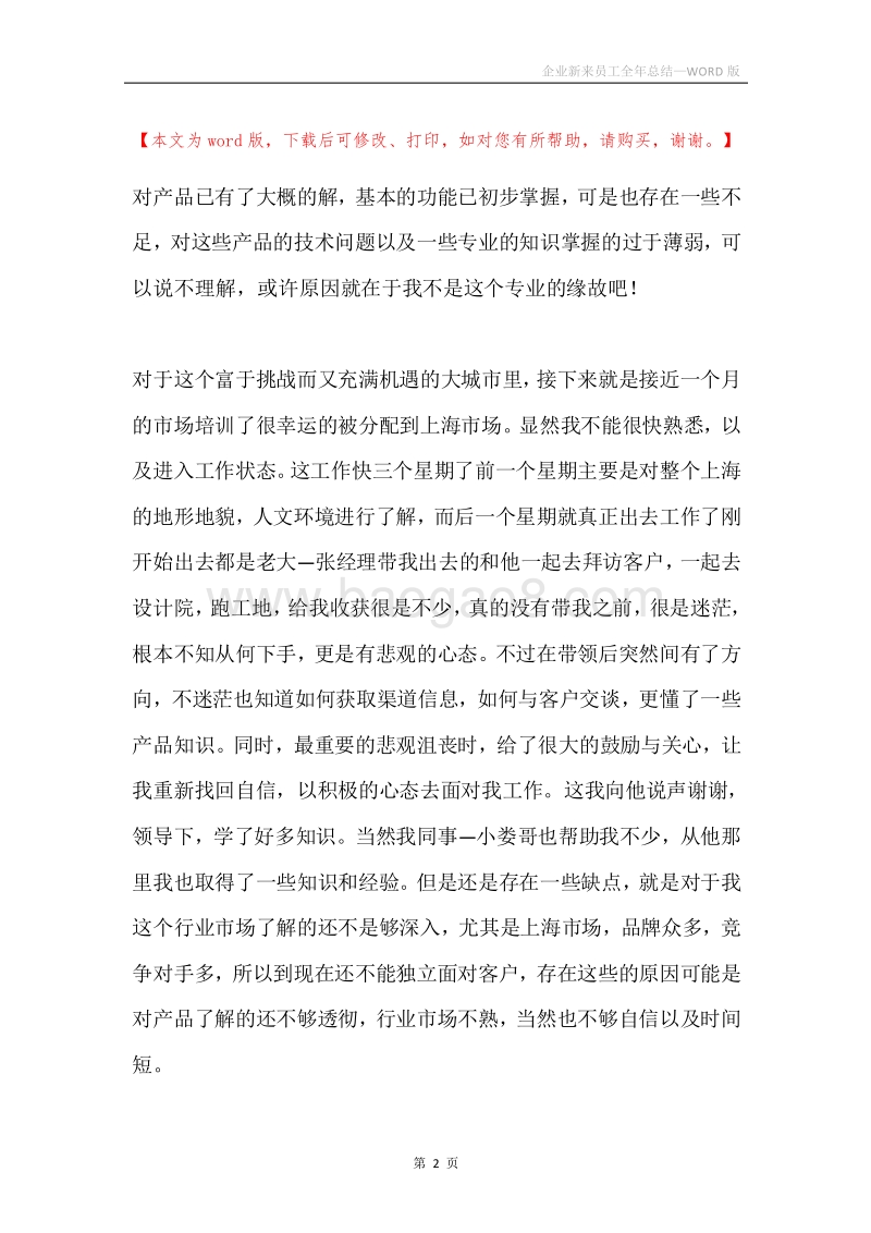 企业新来员工全年总结.docx_第2页