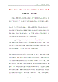 企业新来员工全年总结.docx