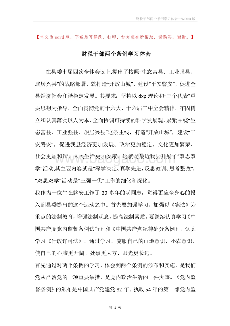 财税干部两个条例学习体会.docx_第1页