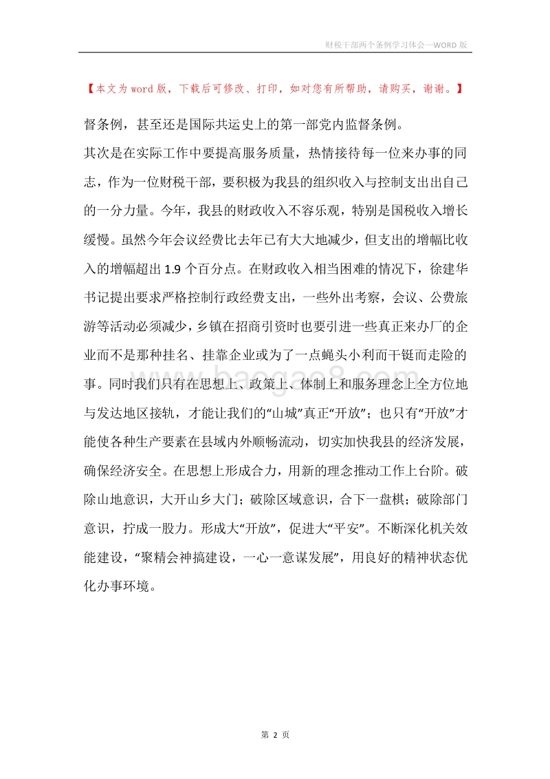 财税干部两个条例学习体会.docx_第2页
