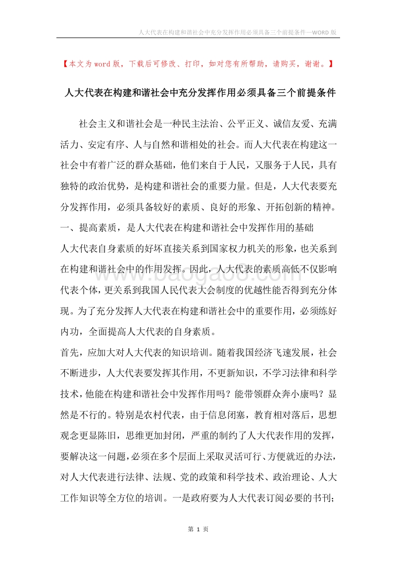 人大代表在构建和谐社会中充分发挥作用必须具备三个前提条件.docx_第1页