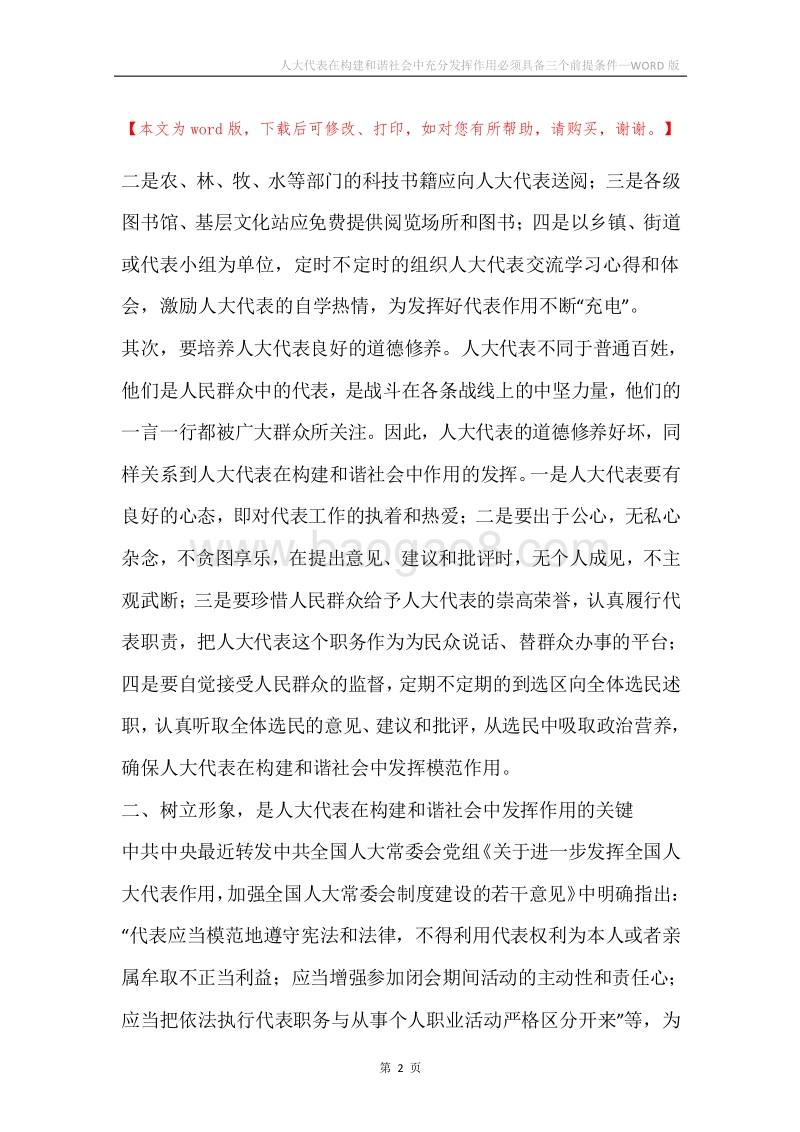 人大代表在构建和谐社会中充分发挥作用必须具备三个前提条件.docx_第2页