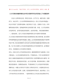 人大代表在构建和谐社会中充分发挥作用必须具备三个前提条件.docx