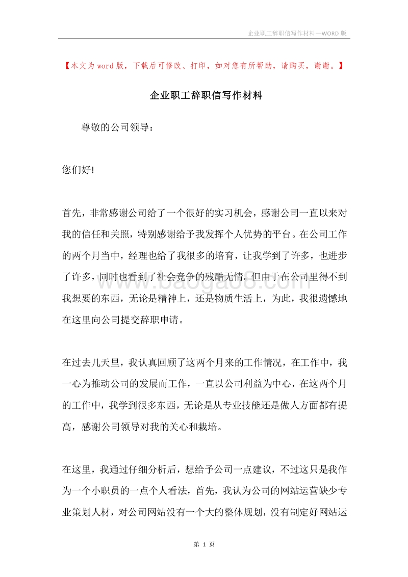 企业职工辞职信写作材料.docx_第1页