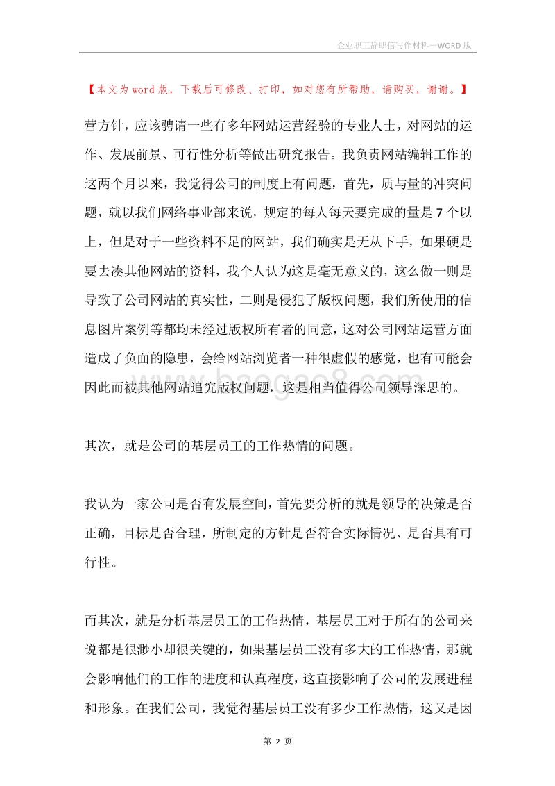 企业职工辞职信写作材料.docx_第2页