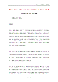 企业职工辞职信写作材料.docx