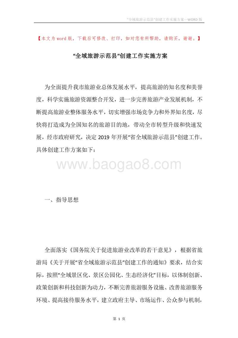 “全域旅游示范县”创建工作实施方案.docx_第1页