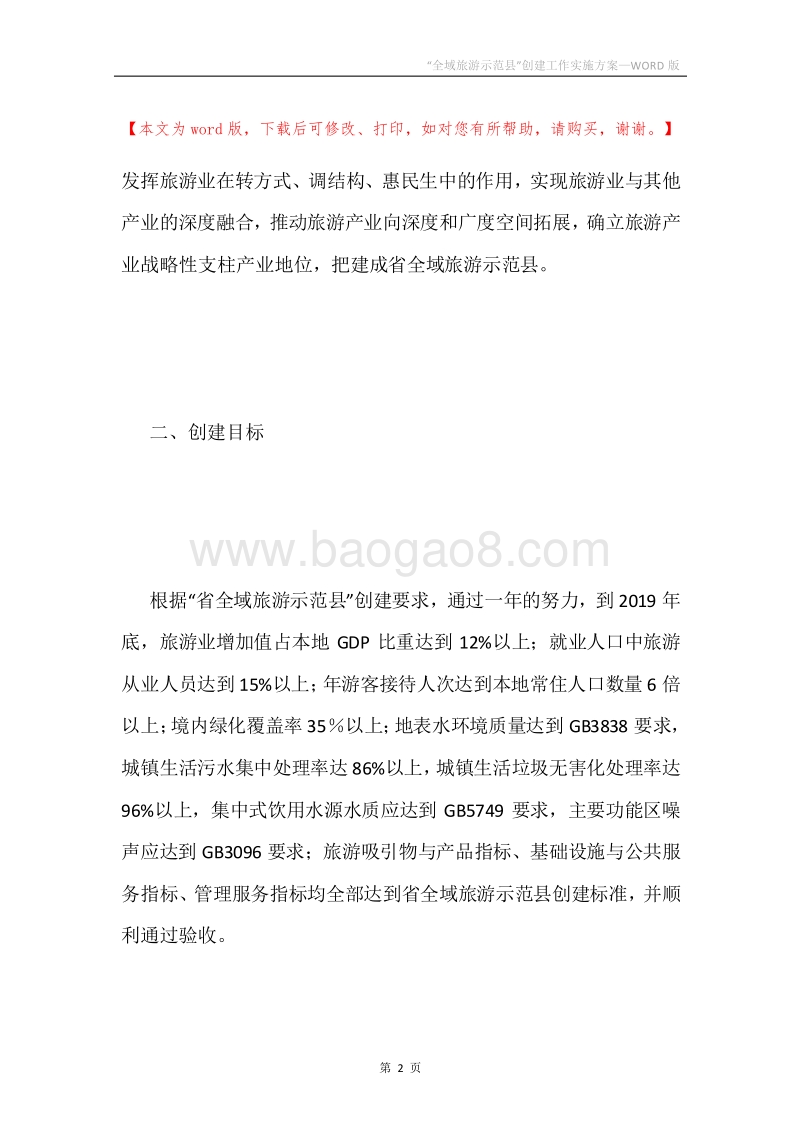 “全域旅游示范县”创建工作实施方案.docx_第2页