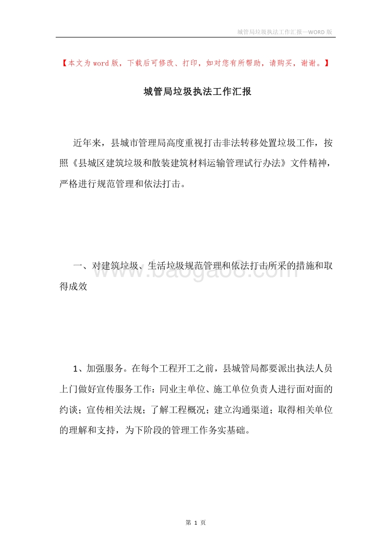 城管局垃圾执法工作汇报.docx_第1页