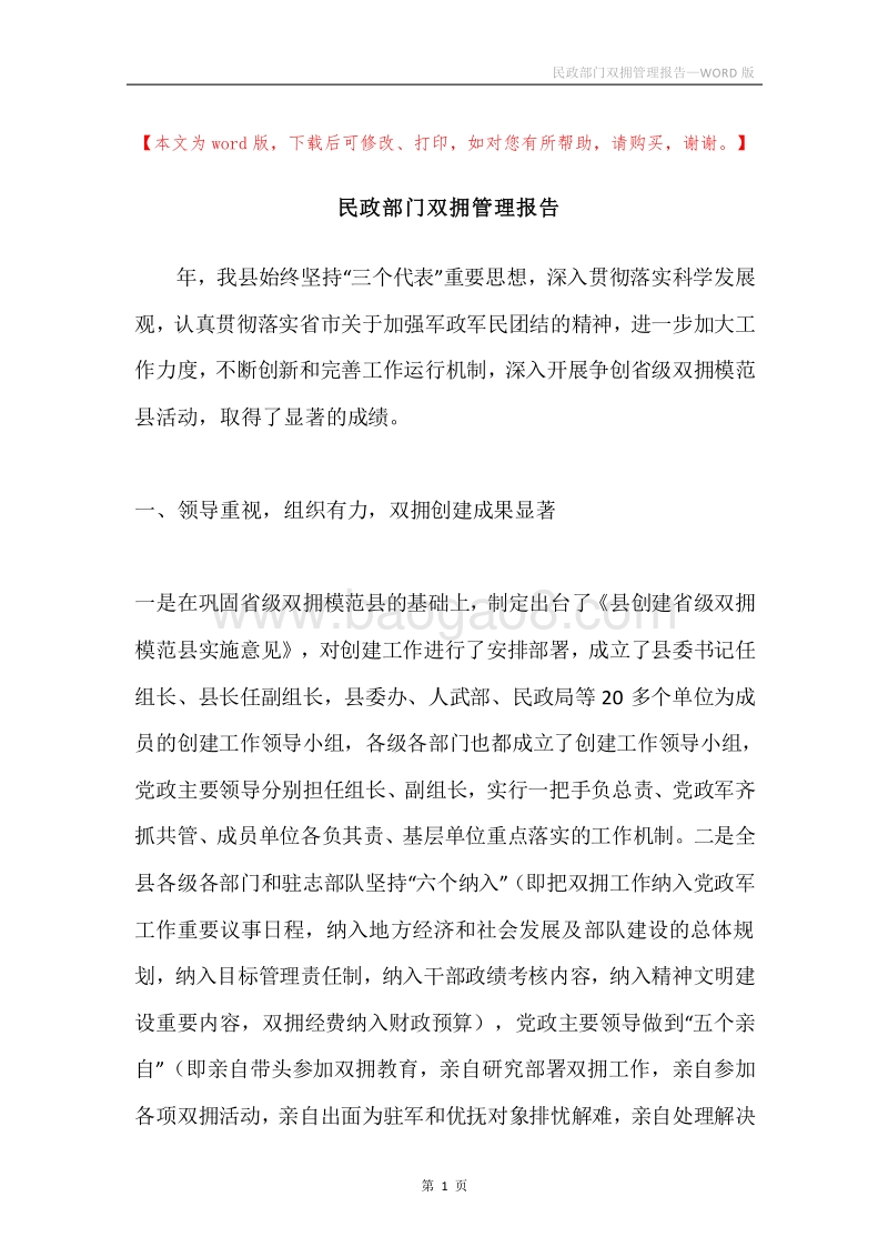 民政部门双拥管理报告.docx_第1页