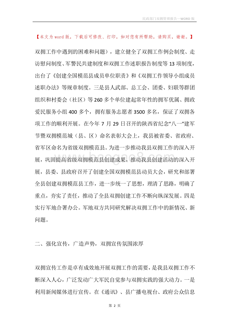 民政部门双拥管理报告.docx_第2页