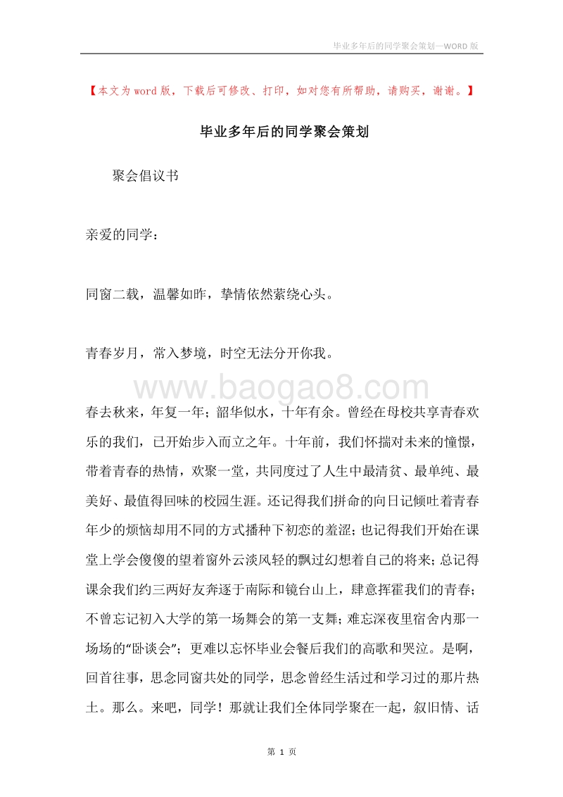毕业多年后的同学聚会策划.docx_第1页