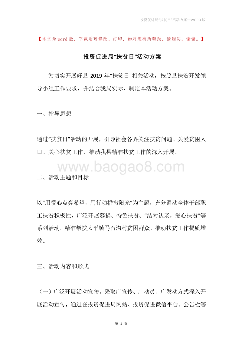 投资促进局“扶贫日”活动方案.docx_第1页