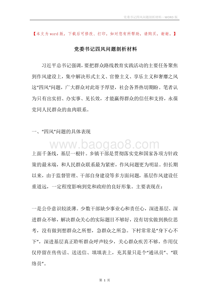 党委书记四风问题剖析材料.docx_第1页